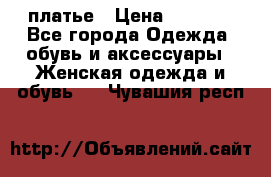 платье › Цена ­ 1 800 - Все города Одежда, обувь и аксессуары » Женская одежда и обувь   . Чувашия респ.